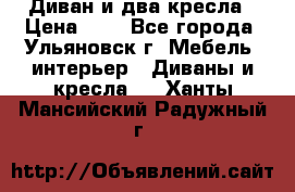 Диван и два кресла › Цена ­ 0 - Все города, Ульяновск г. Мебель, интерьер » Диваны и кресла   . Ханты-Мансийский,Радужный г.